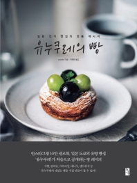 유누쿠레의 빵 : 일본 인기 빵집의 정통 레시피